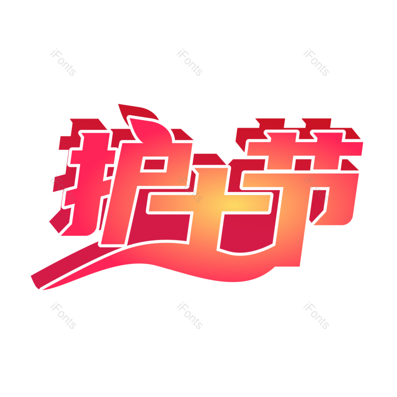 艺术字图片,白衣天使元素,PNG,免抠素材